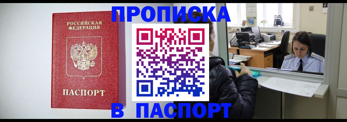 прописка от собственника в Кубинке